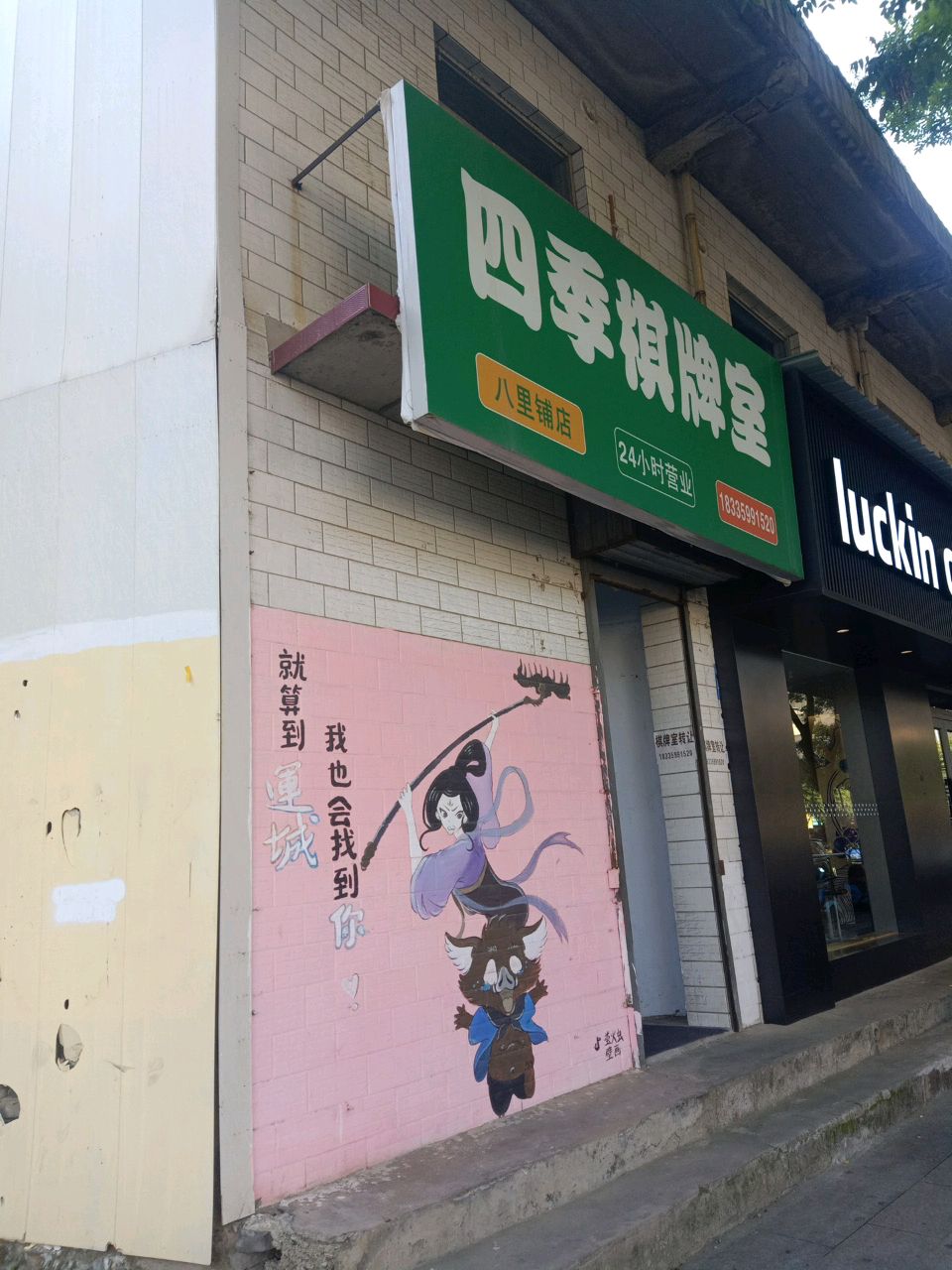 四季棋牌室(东八里铺店)