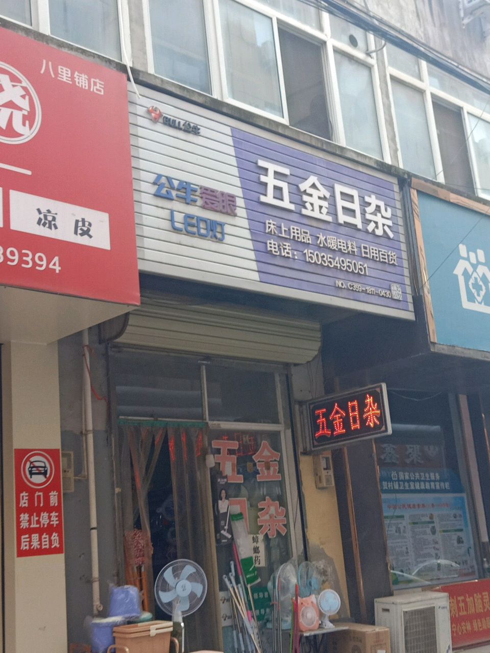 五金日杂(禹都东街店)