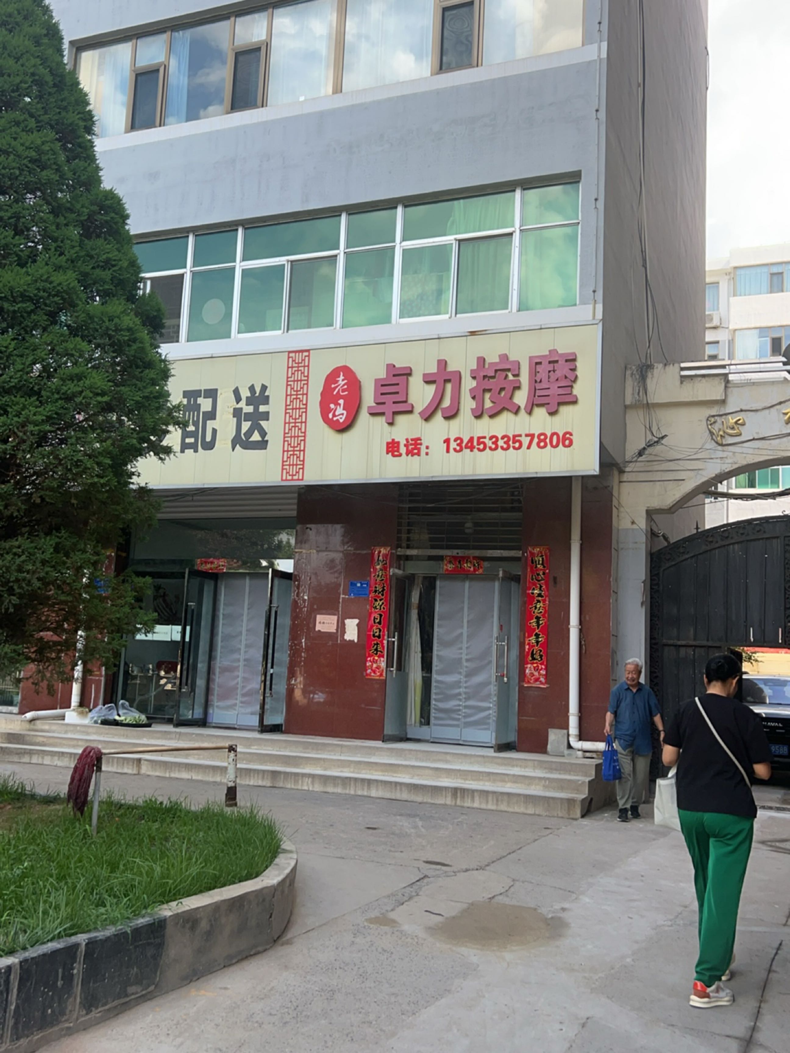 老冯卓力按摩