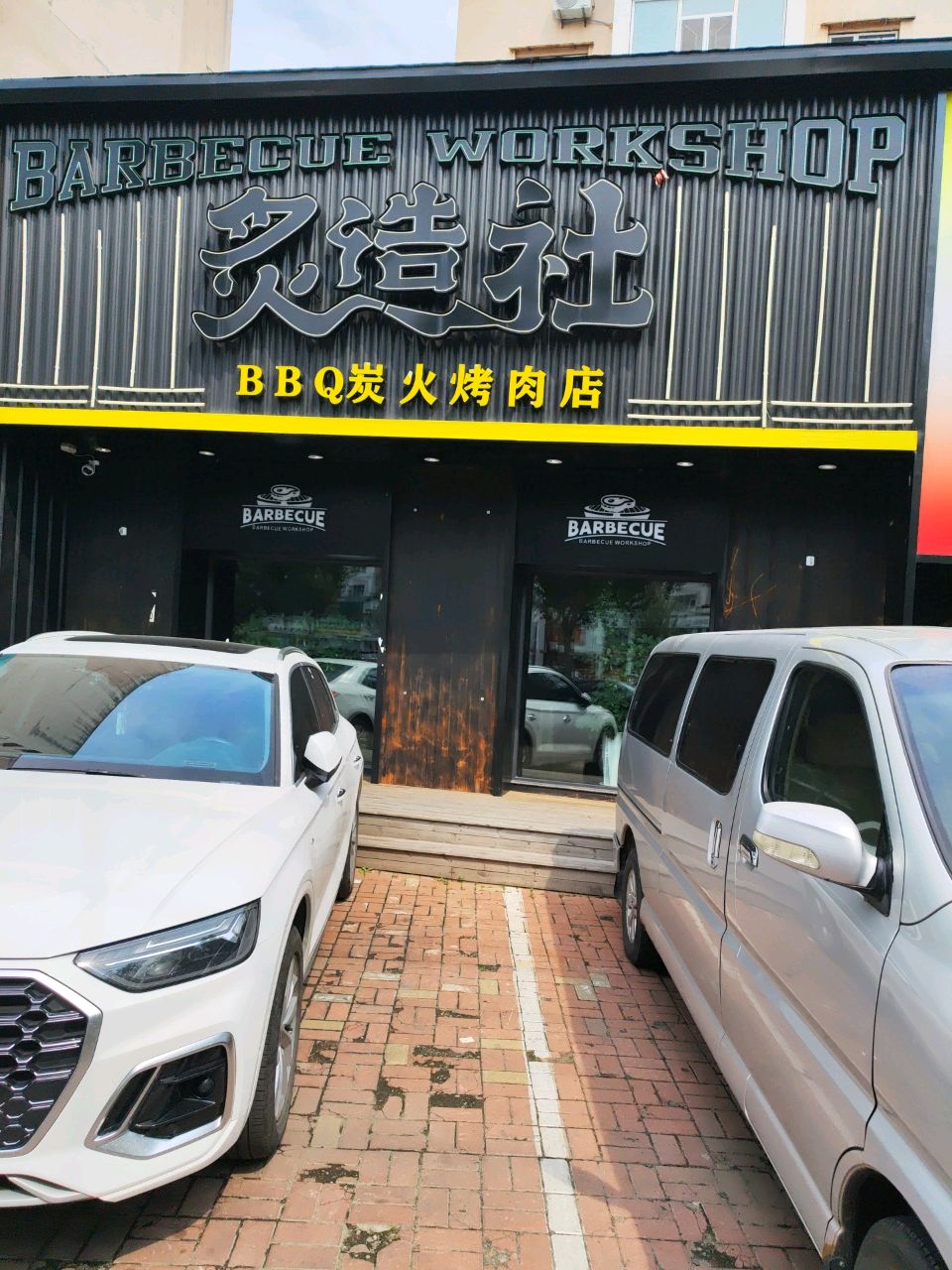 炙造社烤肉店