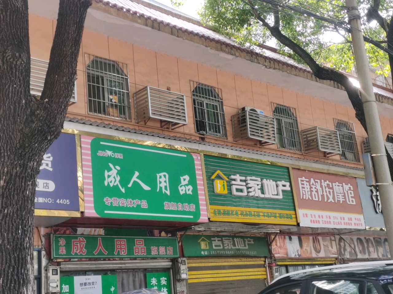 康舒按摩馆