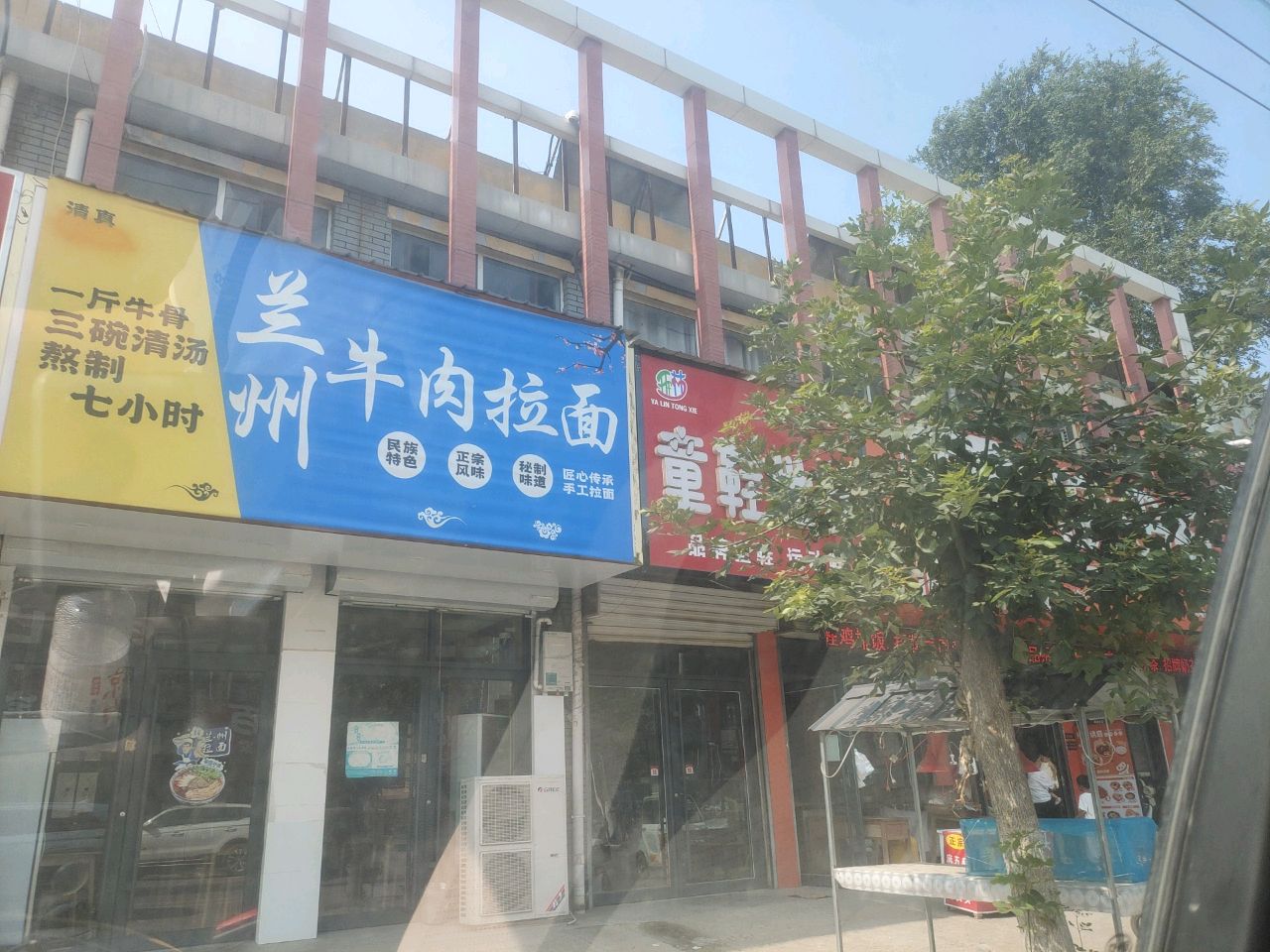 清真兰州牛肉拉面
