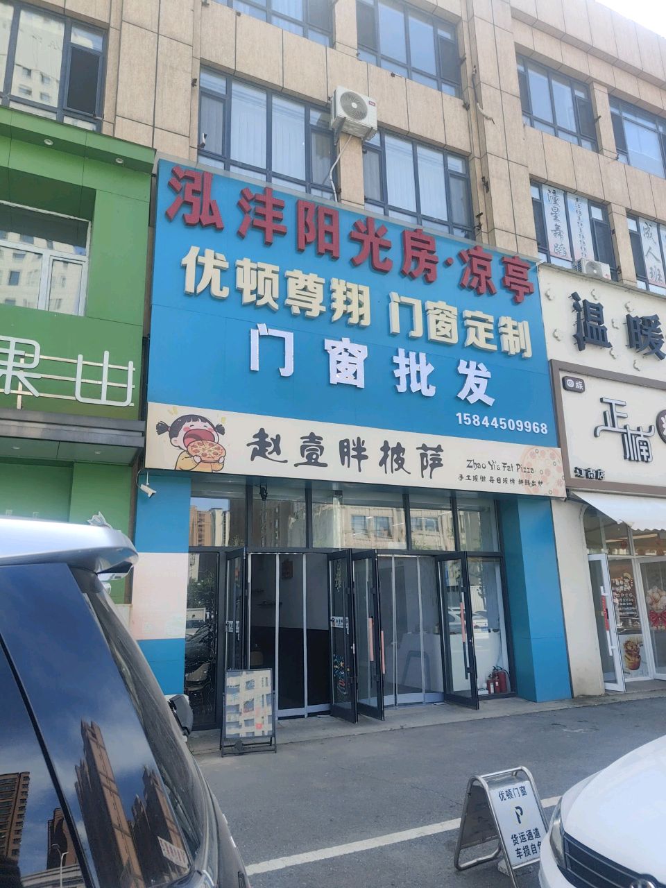 赵壹胖披萨