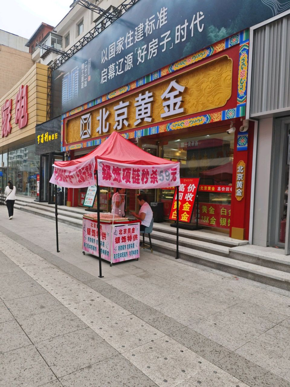 北京黄金(人民大街店)
