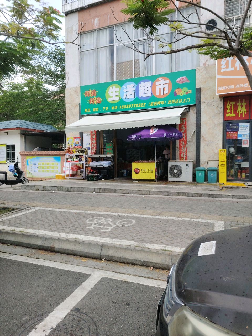 鲜挑鲜选生活超市(红林小区店)