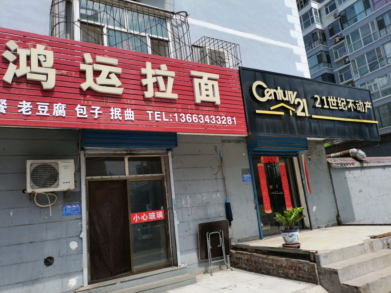 鸿运拉面