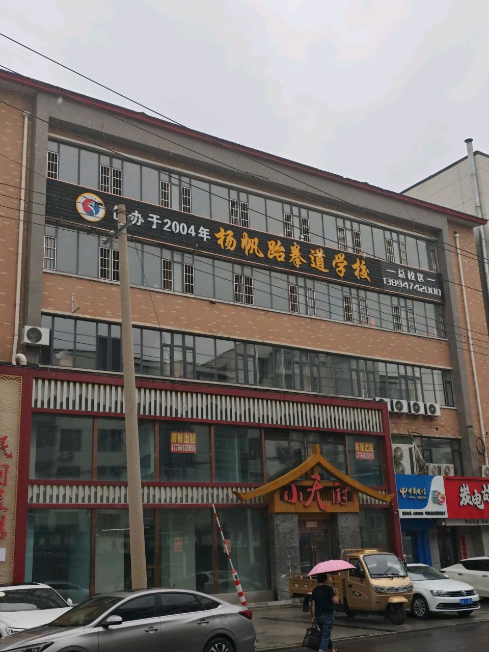 杨帆国际跆拳道教育(总校区)