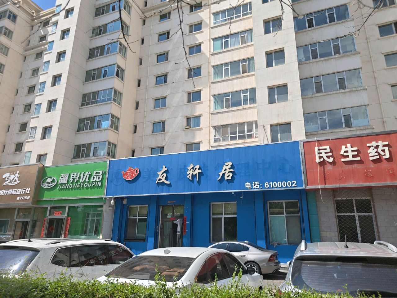 友轩居