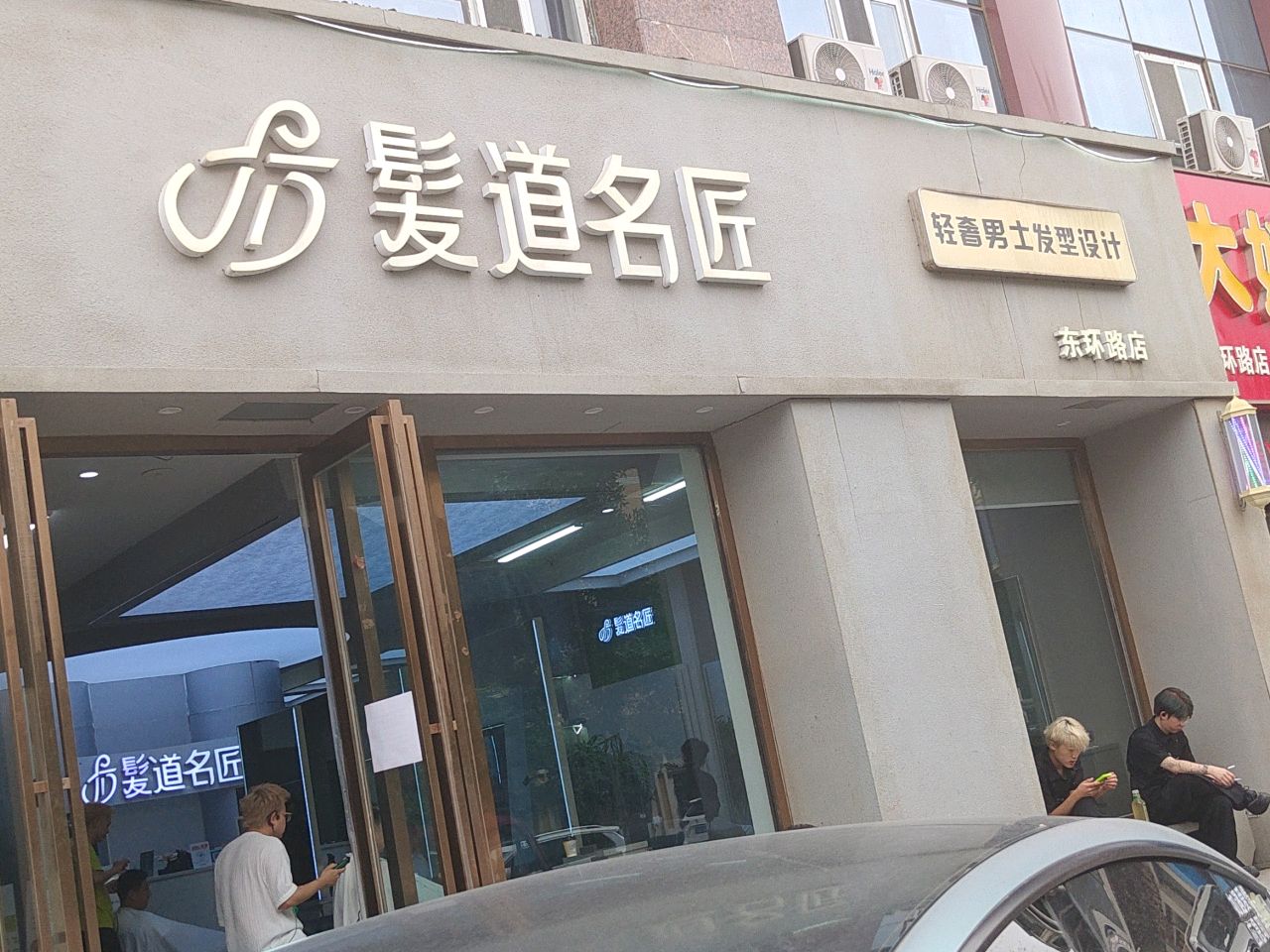 髪道名匠轻奢男士发型设计(东环路店)