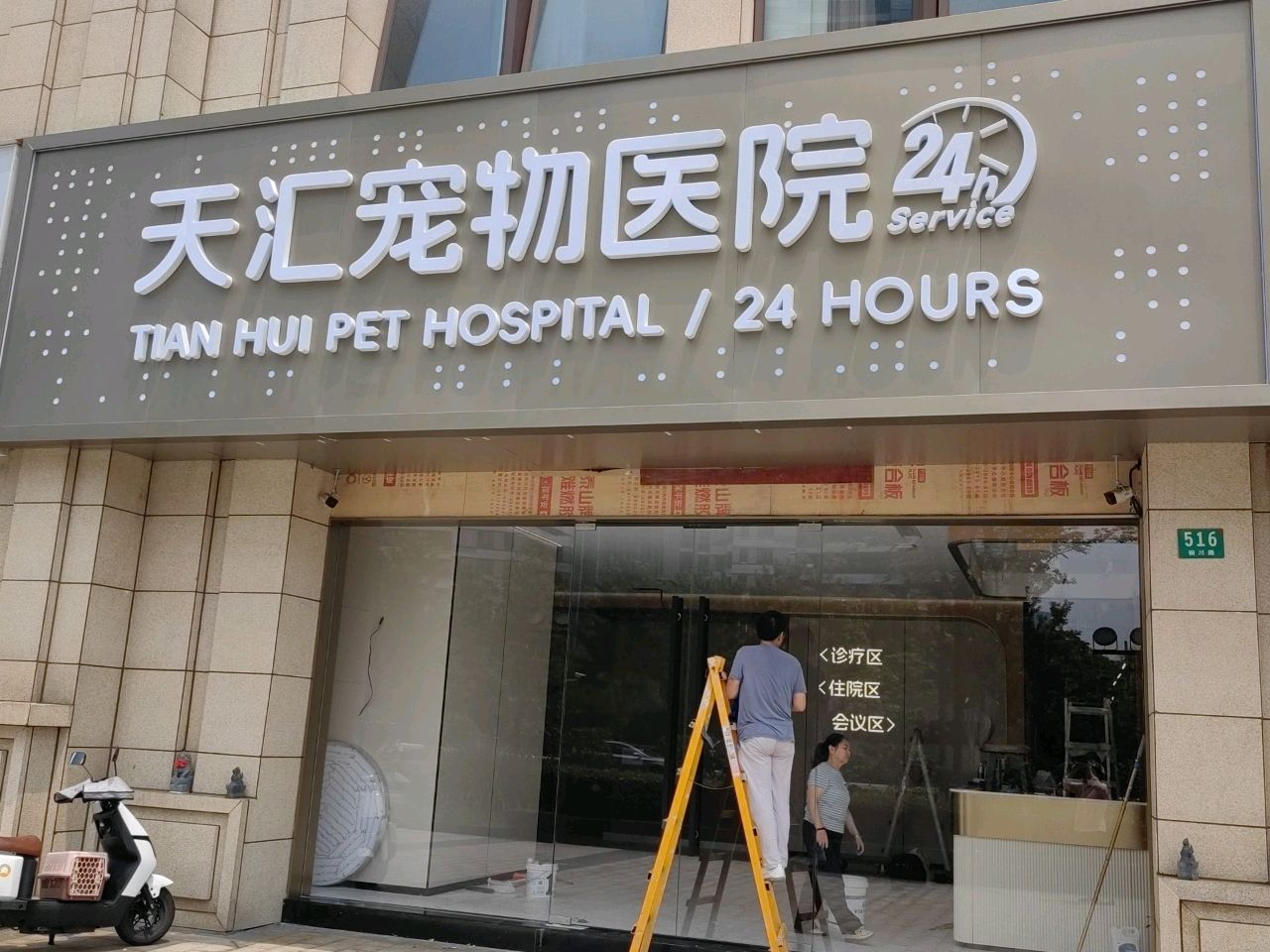天汇宠物医院