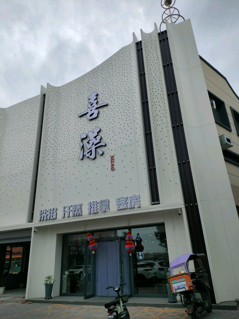 喜澡会馆