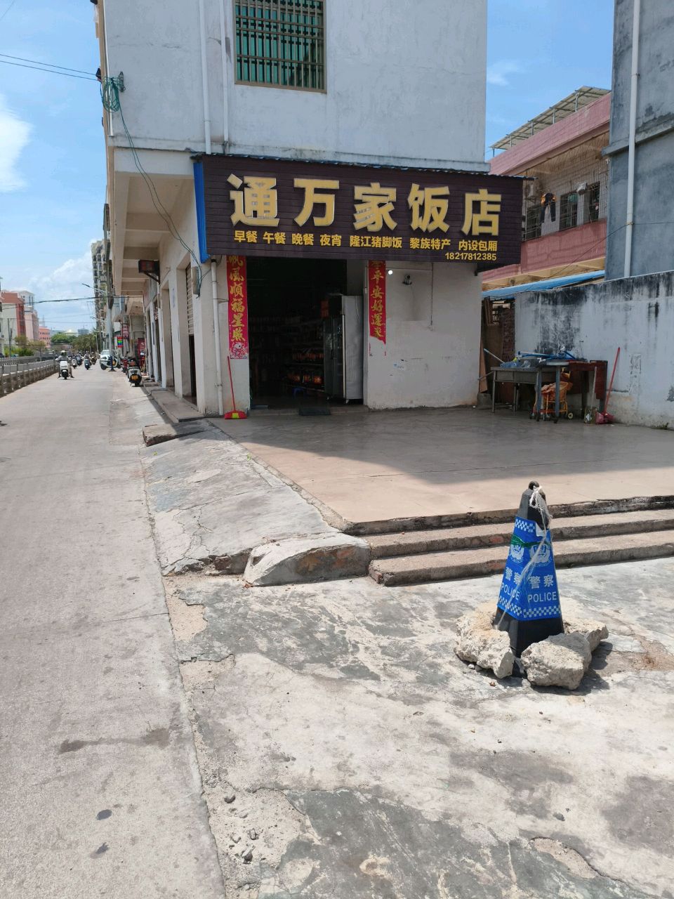 通万家饭店