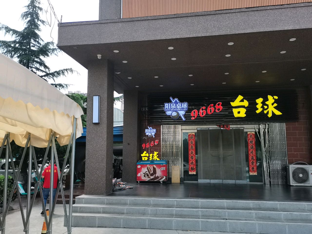 怼一杆9668台球