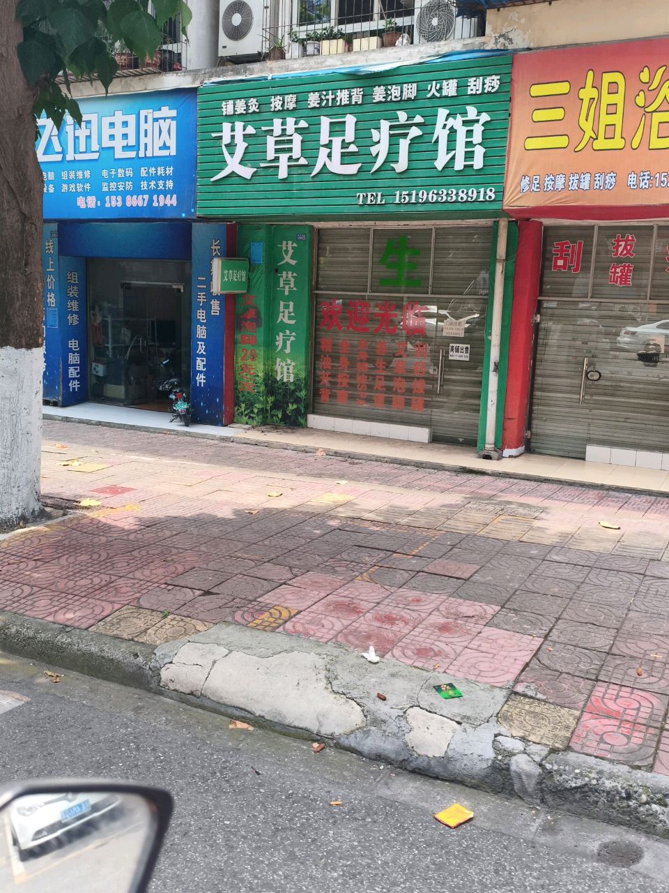 艾草足疗馆