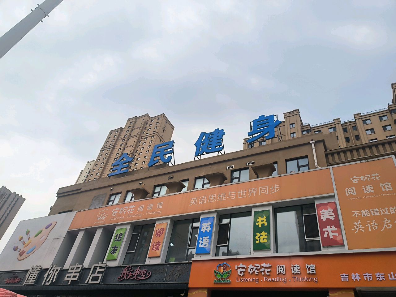 全民健身