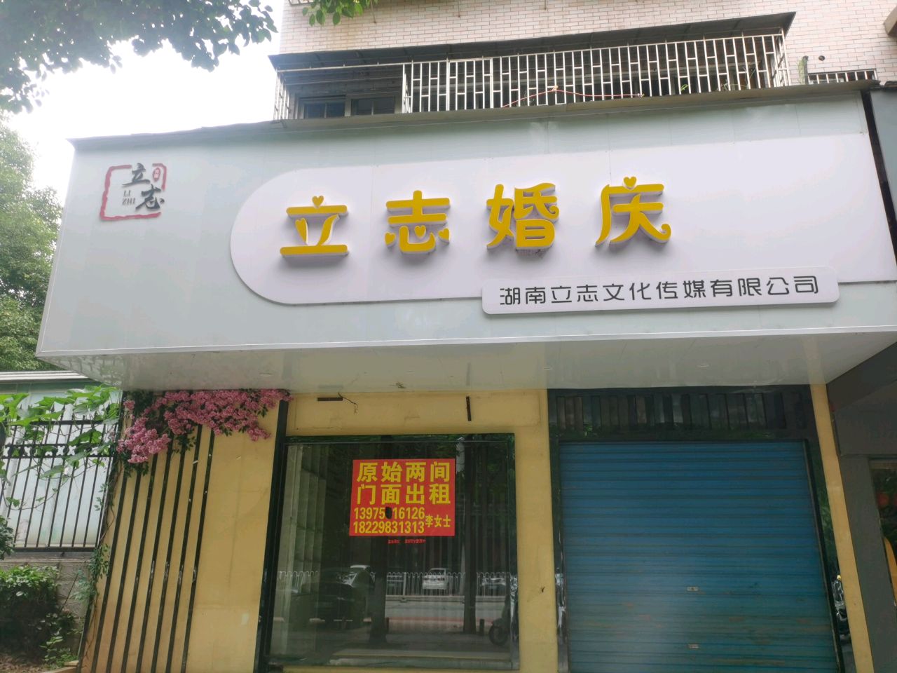 湖南立志文化传媒有限公司