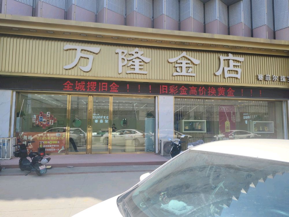 万隆金店(南风百货店)
