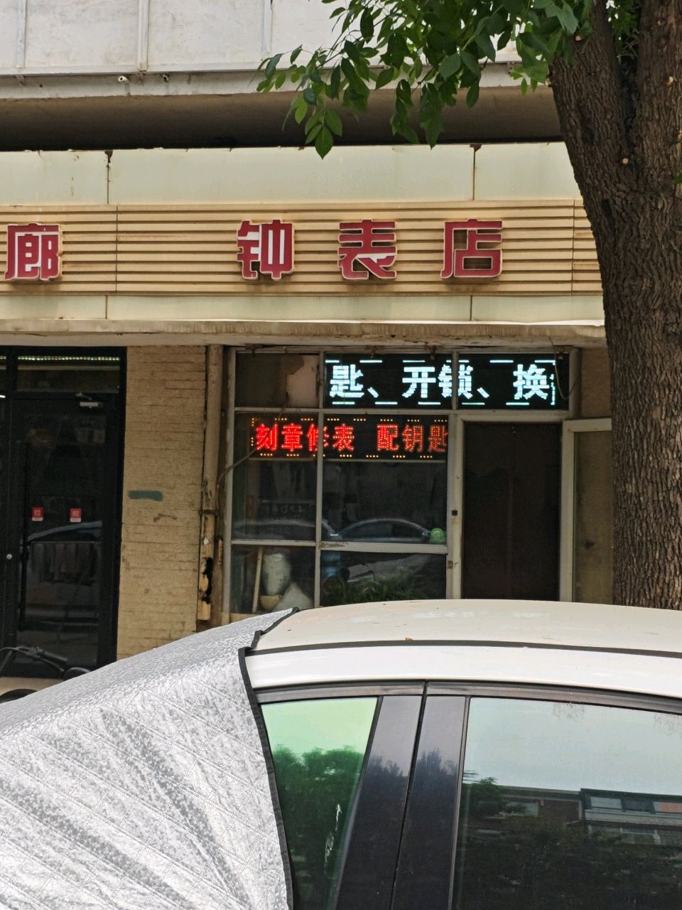钟表店
