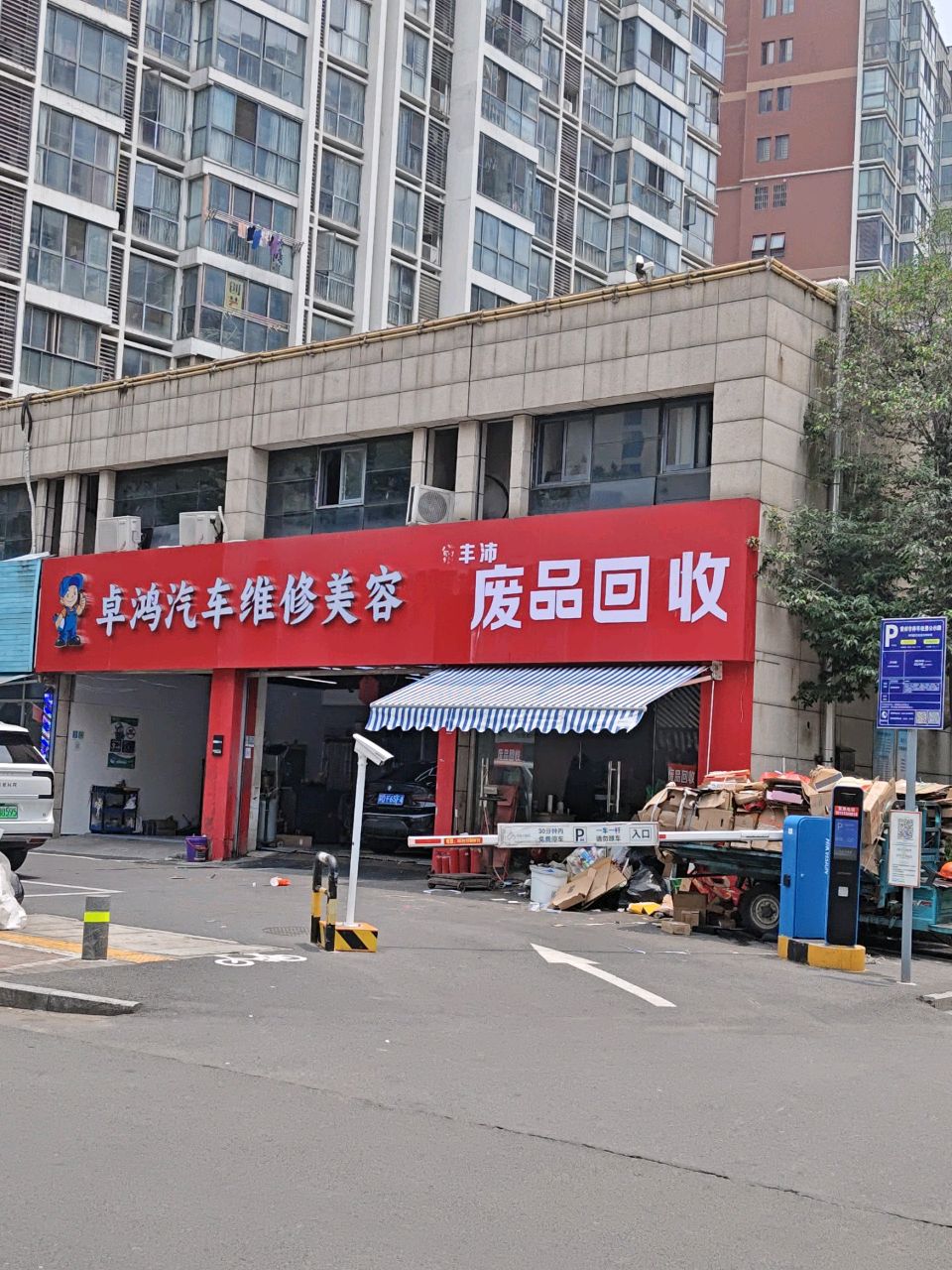 卓鸿汽车维修美容