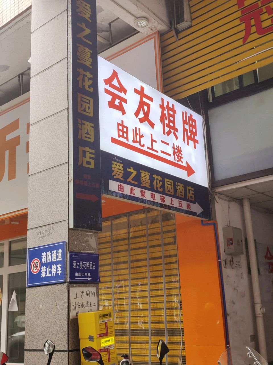 会友棋牌(牌坊路店)