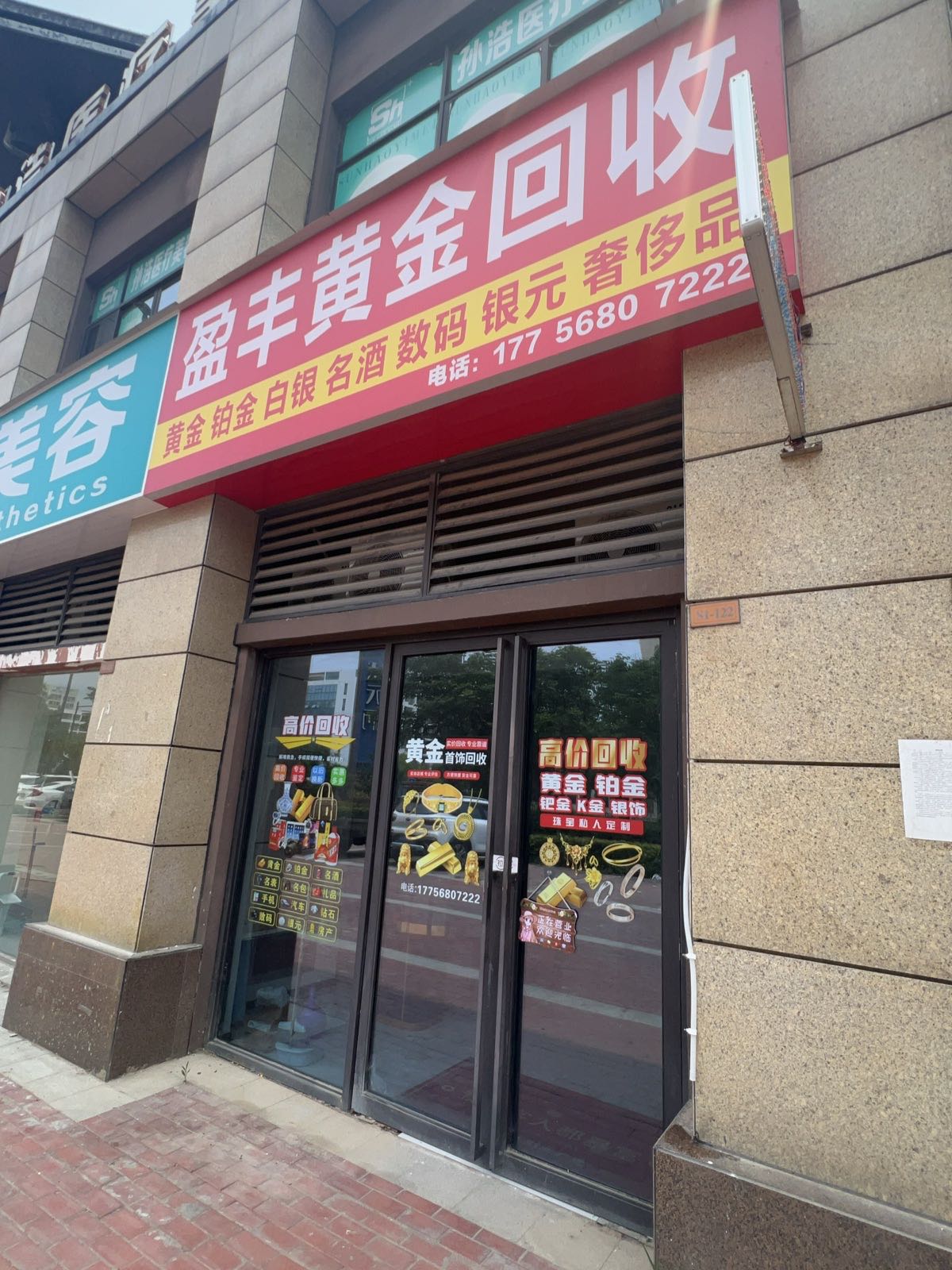 盈丰黄金铂金回收