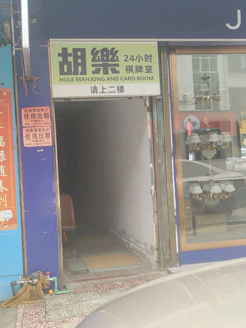 胡乐棋牌室(茶几场店)