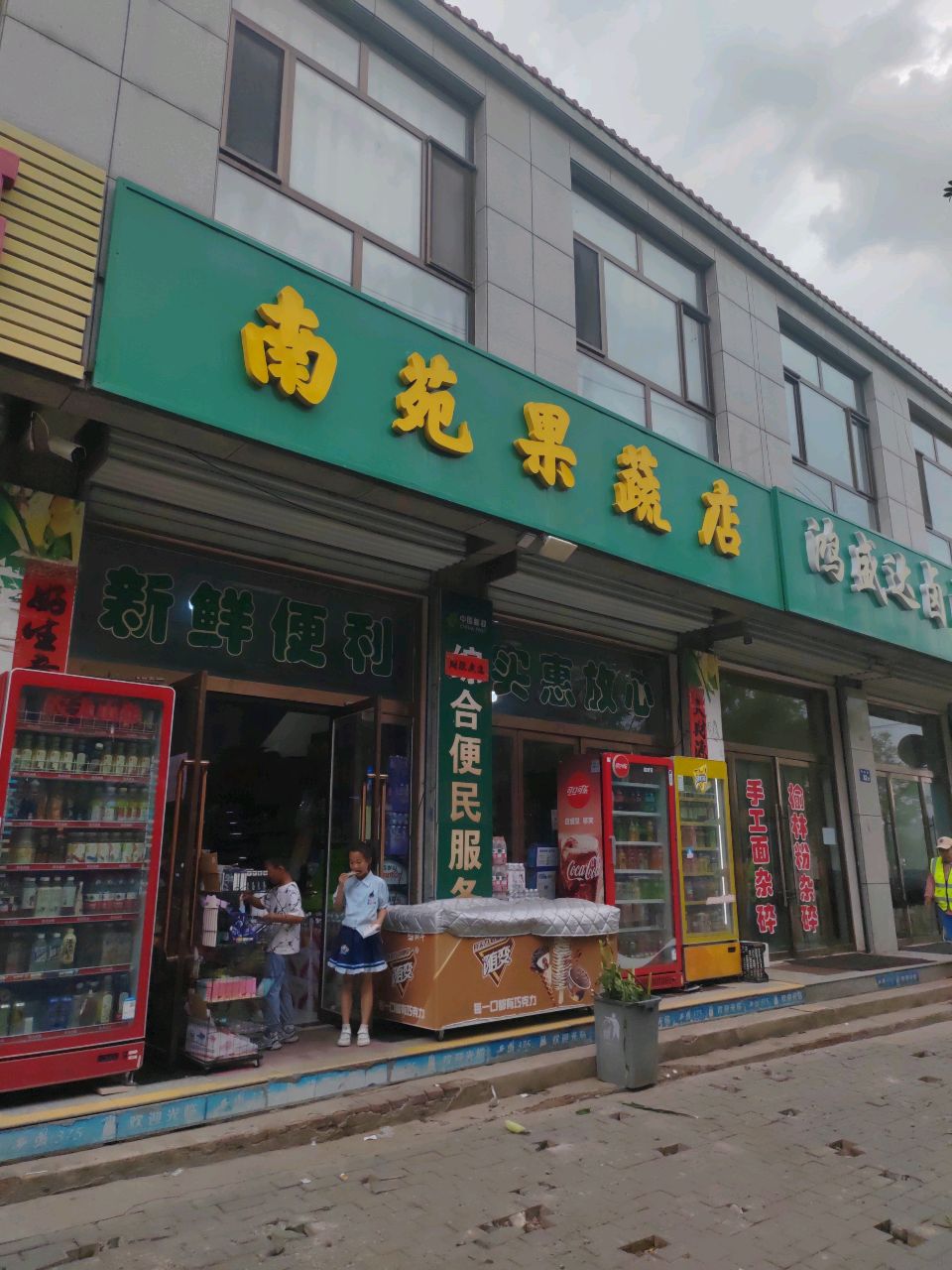 南苑果蔬店