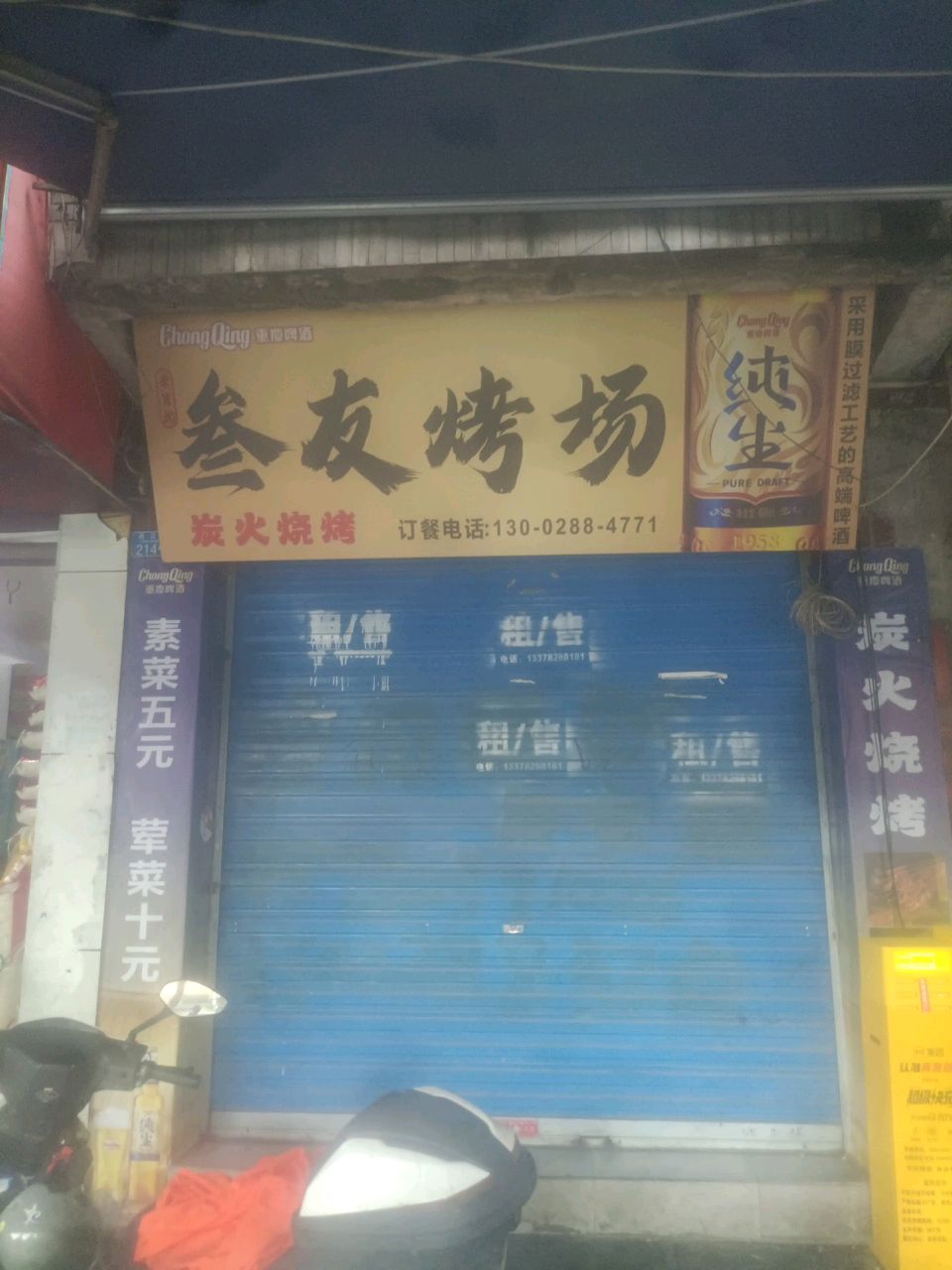 叁友烤场