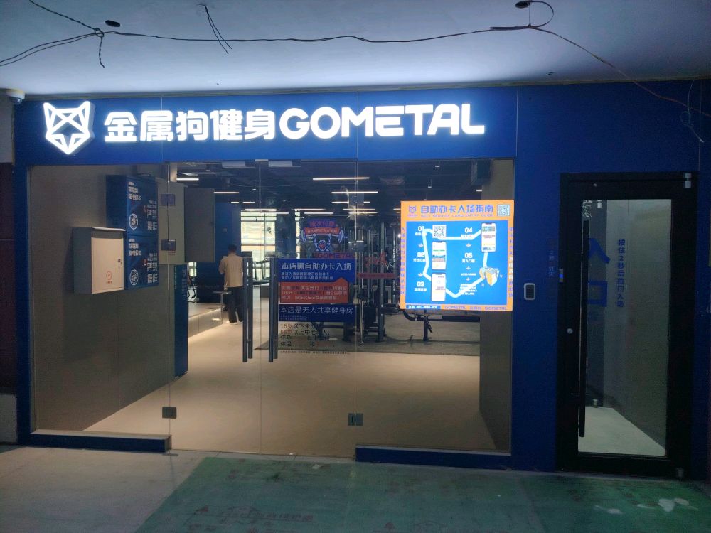 金属狗健身(莫家街Pro店)