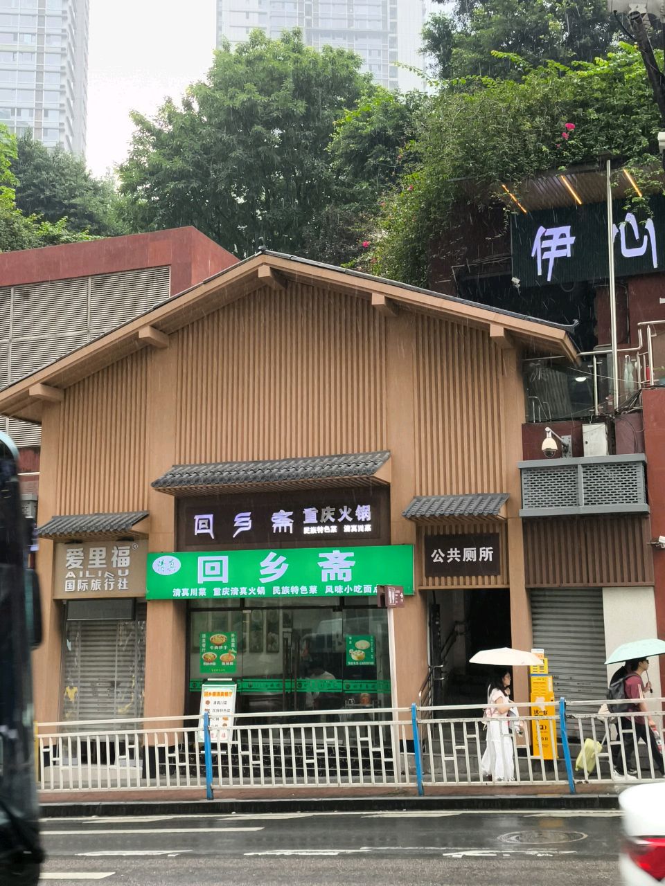 回与斋重庆火锅