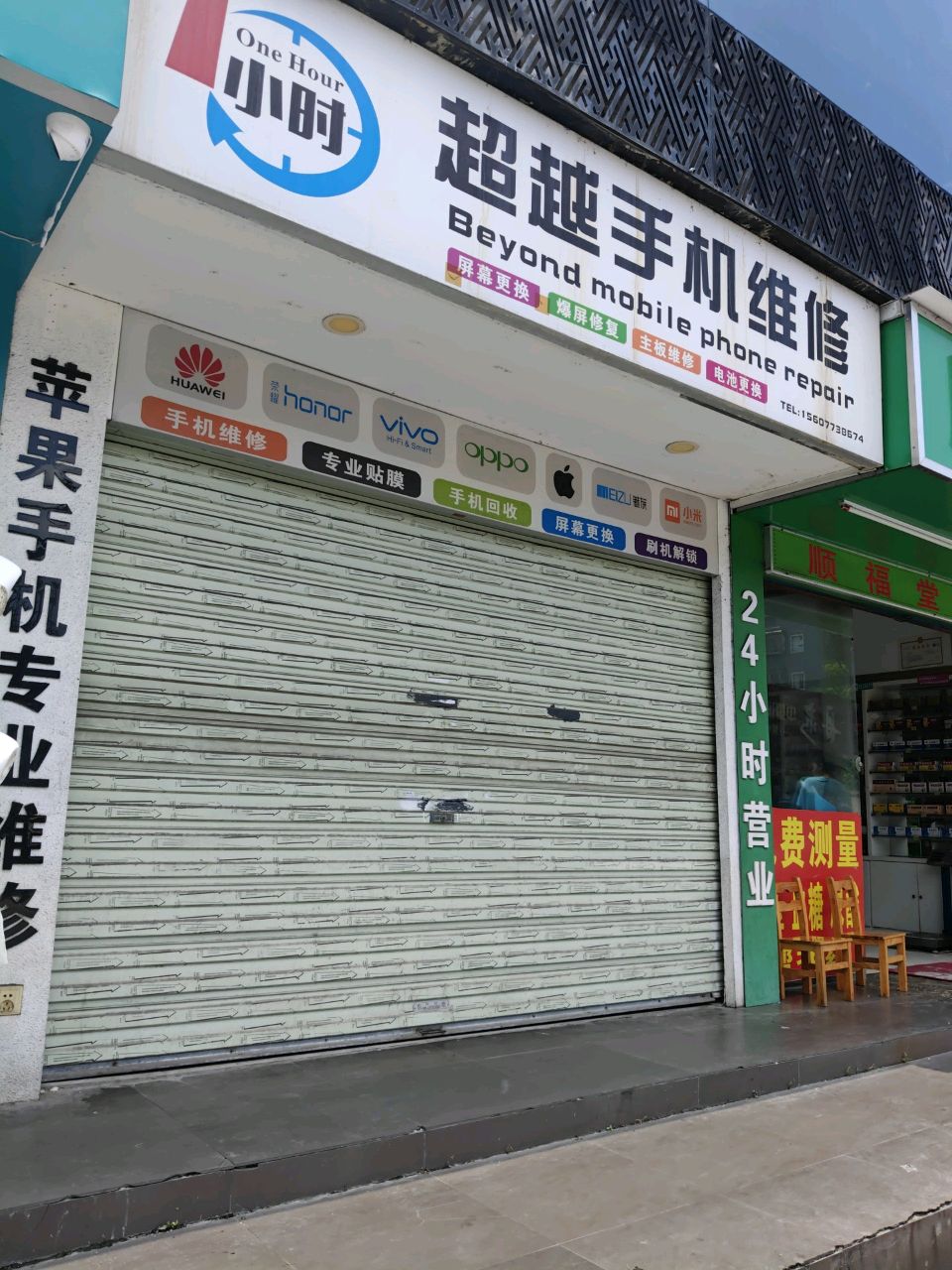 超越手机维修
