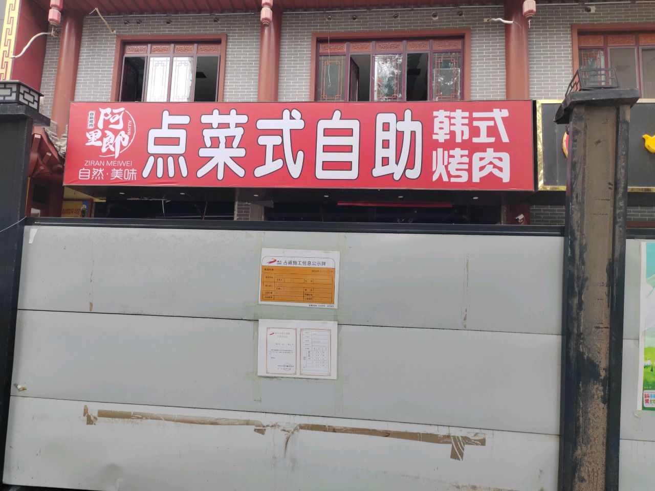 阿里郎自助烤肉(麟州街店)