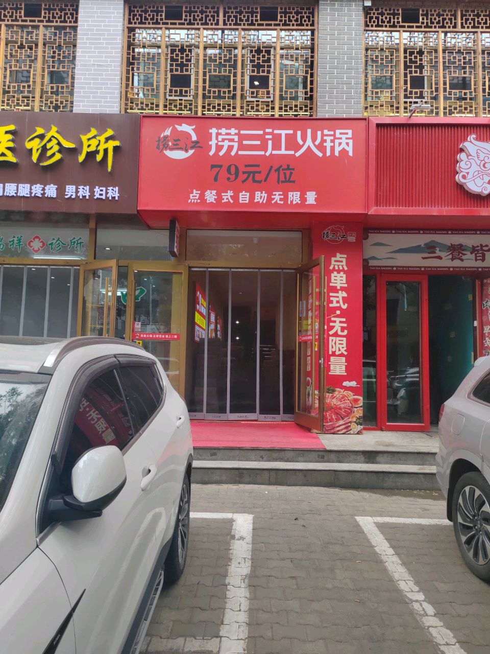 捞三江自助火锅(神木店)