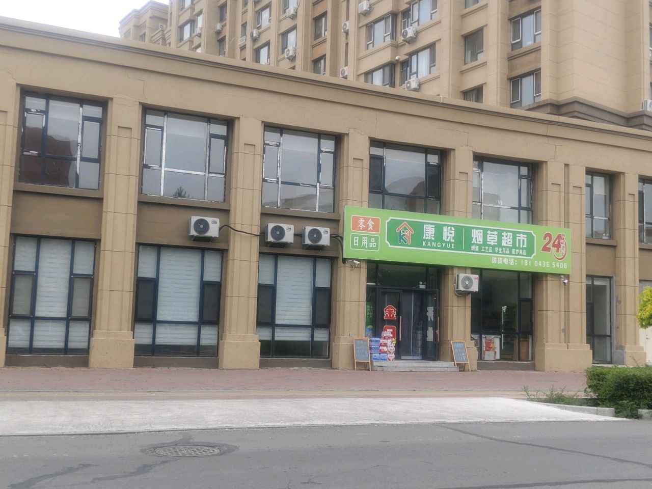 白城市康悦烟草超市