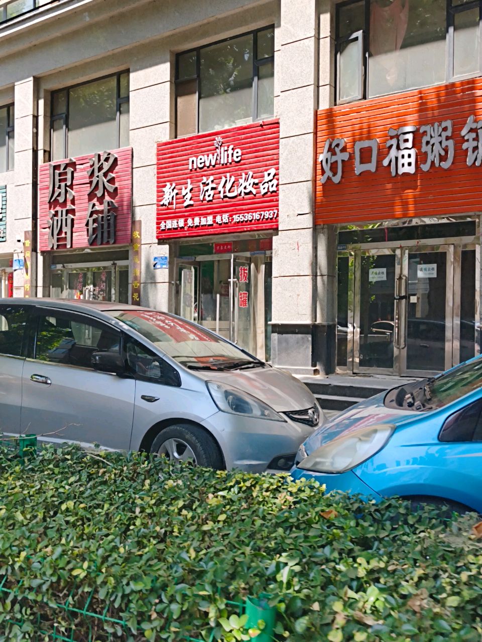 新生活美容养生(滨河小区店)