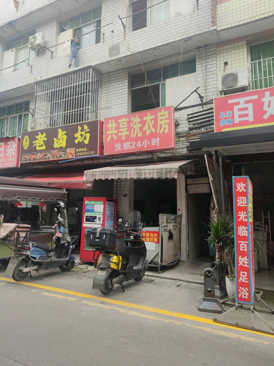 共享洗衣房
