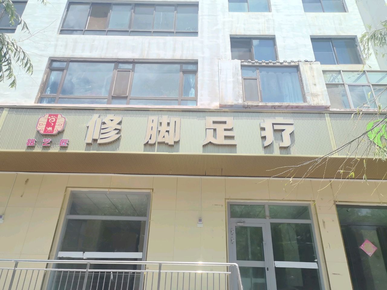 路艺匠修脚足疗(大新街店)