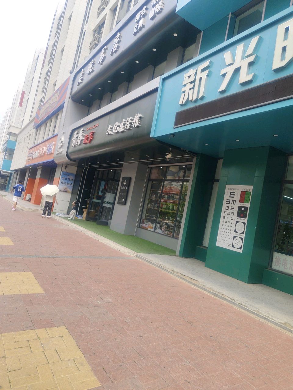 新光明眼镜(学府街店)
