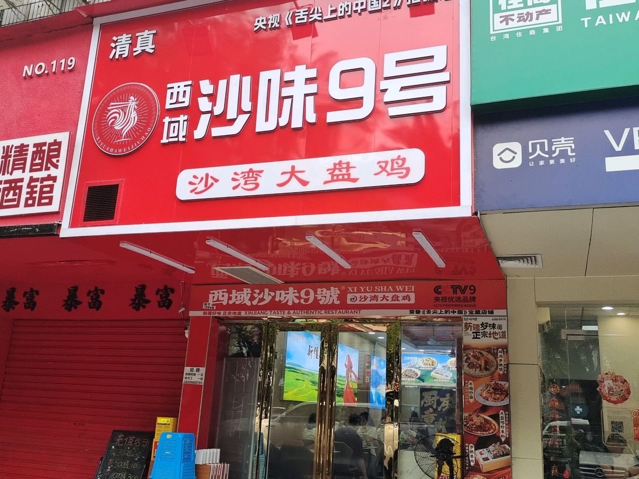 沙味9号·新疆沙湾大盘鸡·清真(白云同和店)