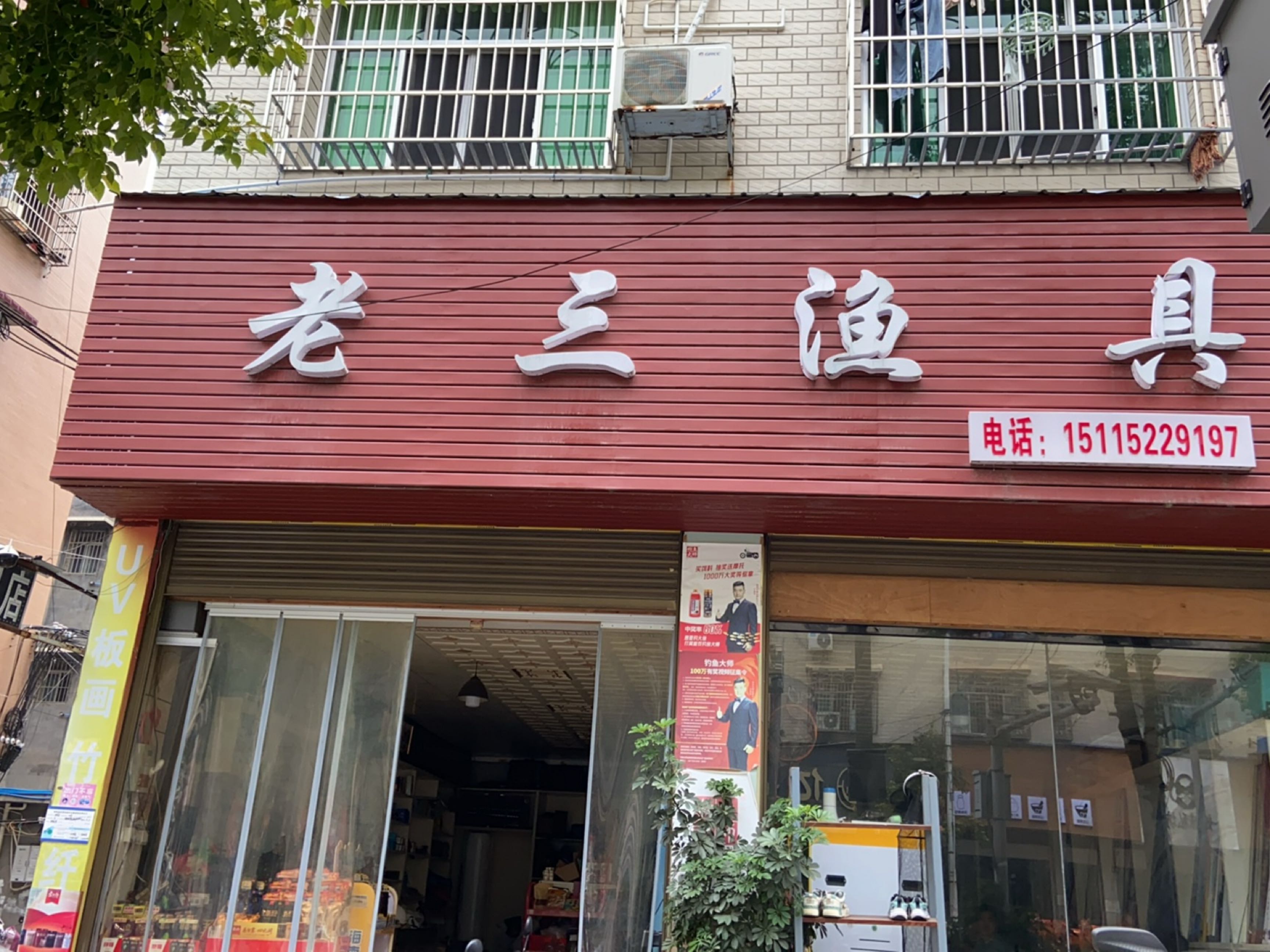 老三渔具(张家湾路店)