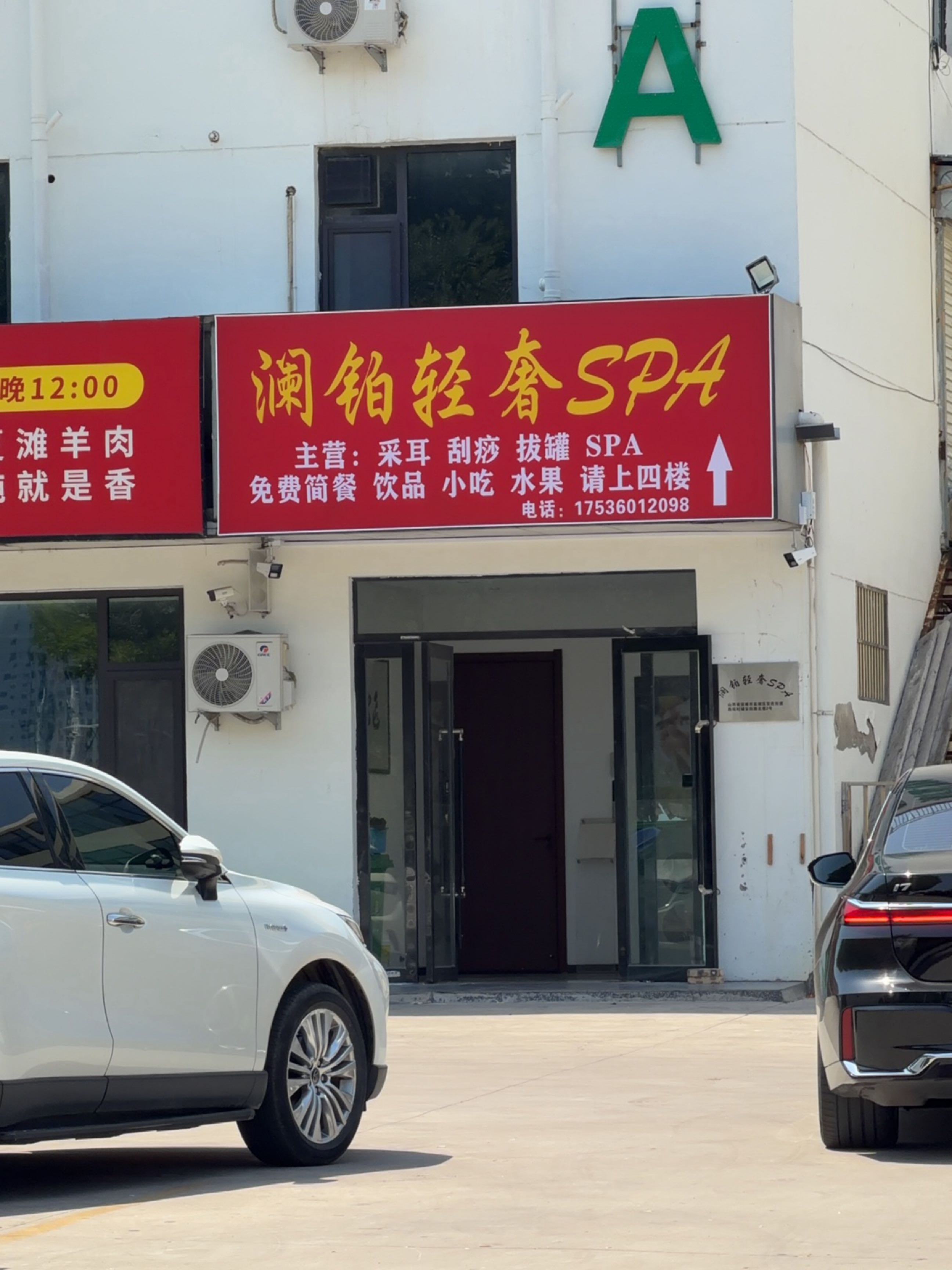 澜铂轻奢SPA