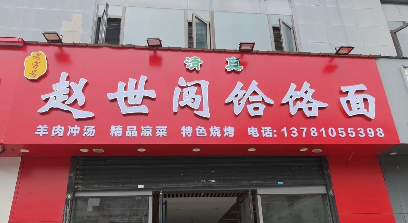 清真赵世闯饸饹面