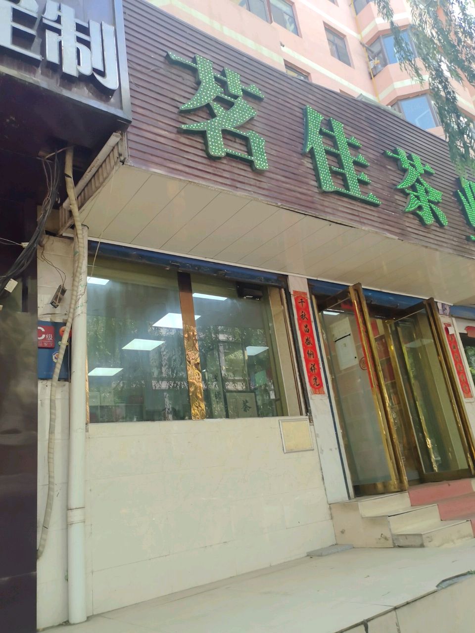茗佳茶业(莫家街店)