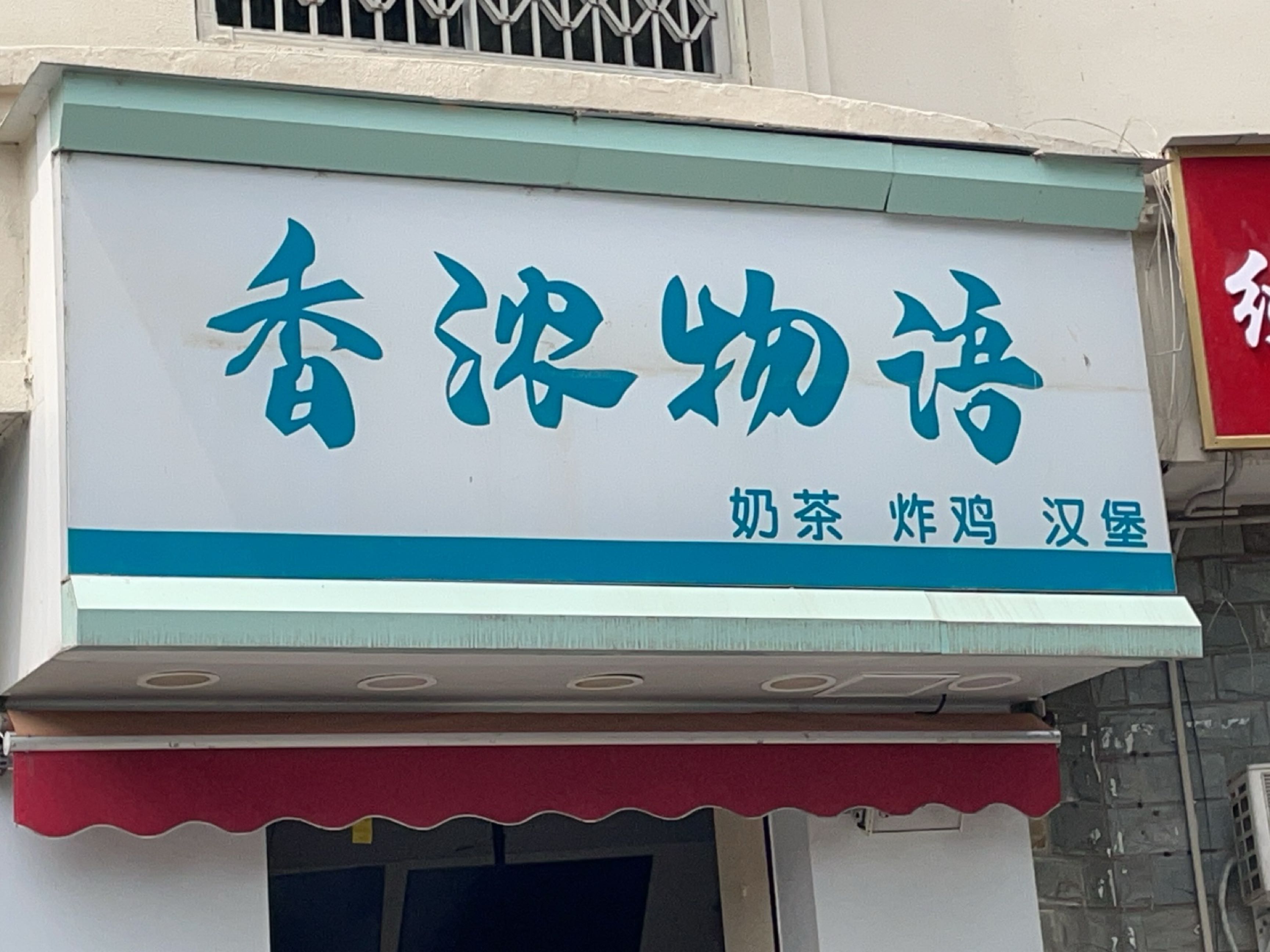 香浓物语(御营苑小区店)