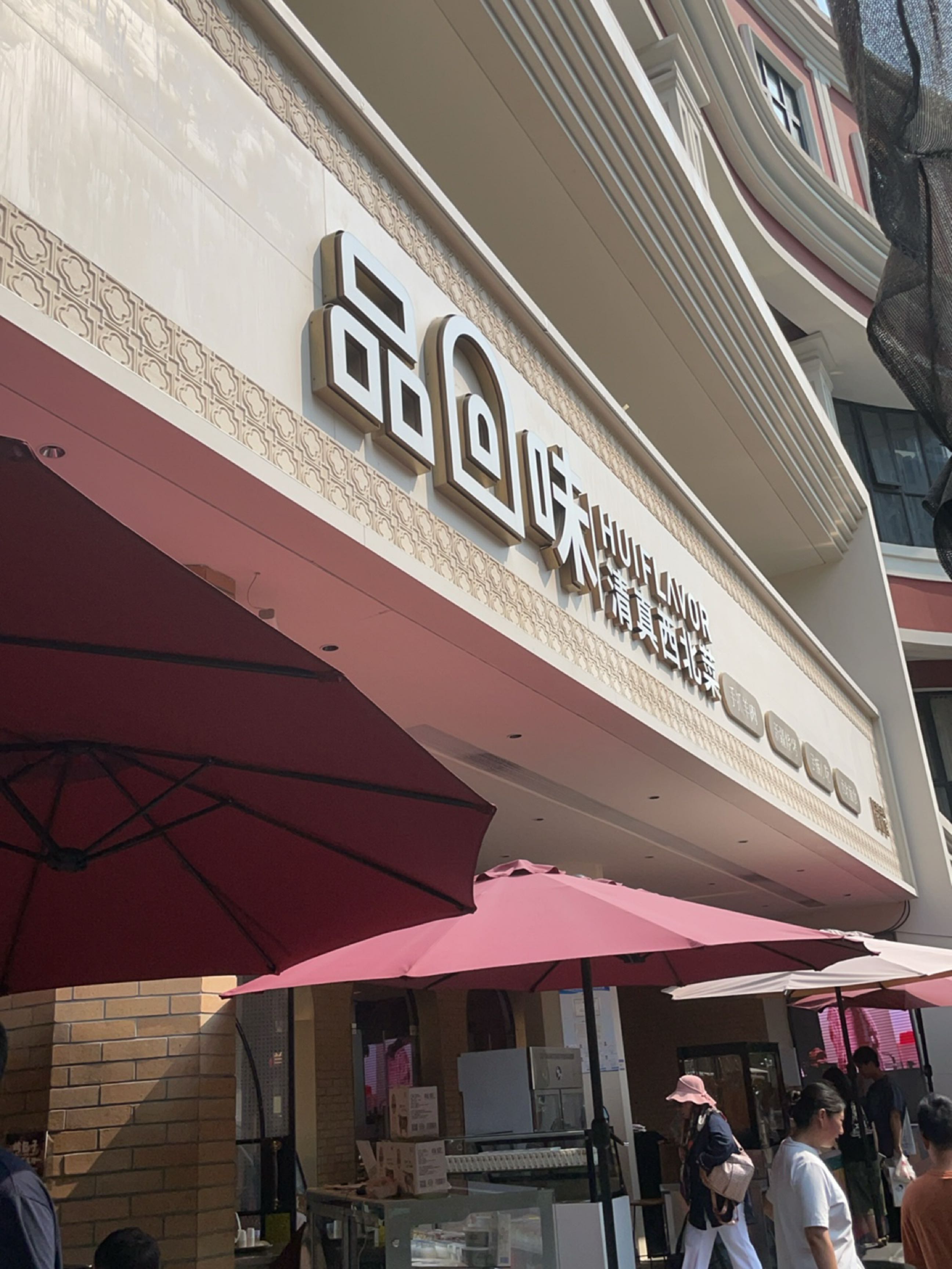 品回味清真西北菜(上海长寿路旗舰店)