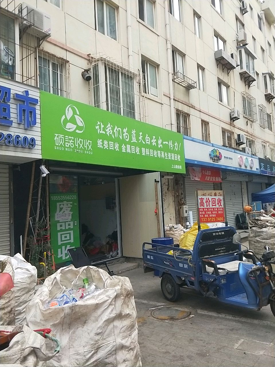 硕诺收收(上山路连锁)