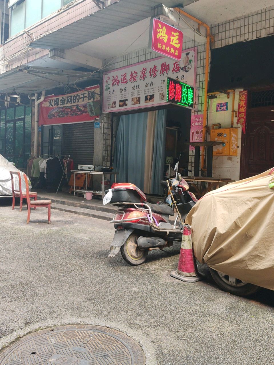 鸿运按摩