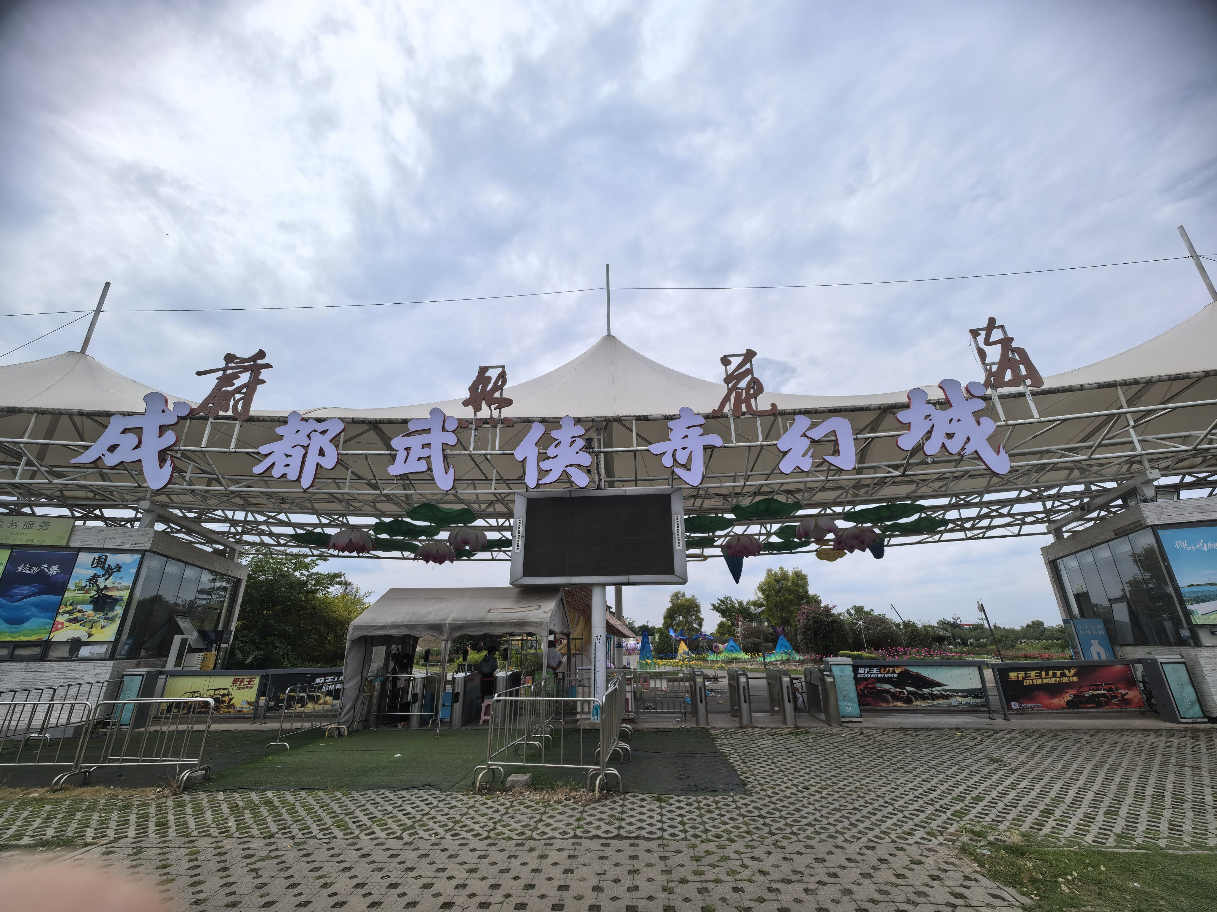 成都武侠奇幻城