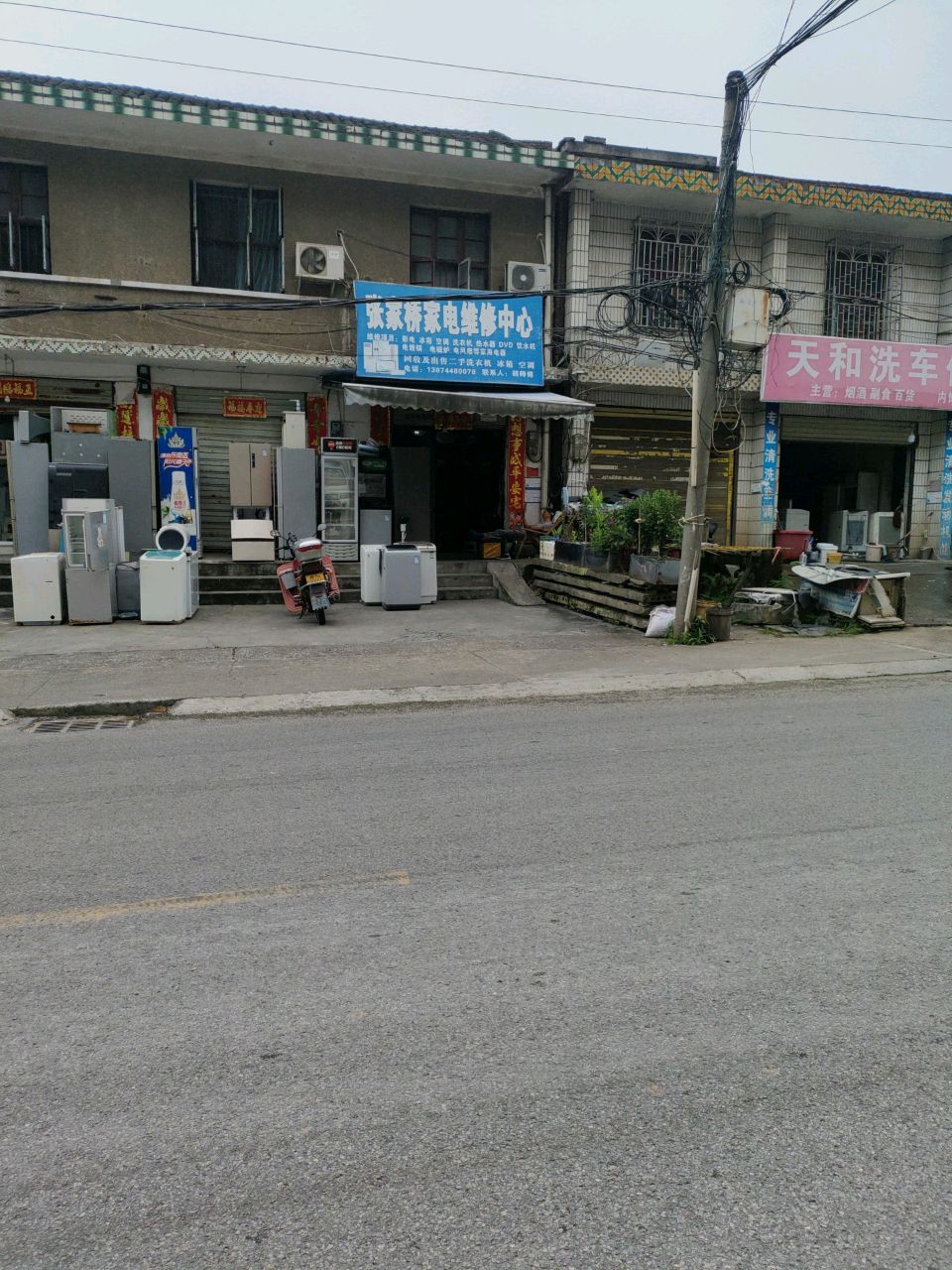 张家桥家电维修中心