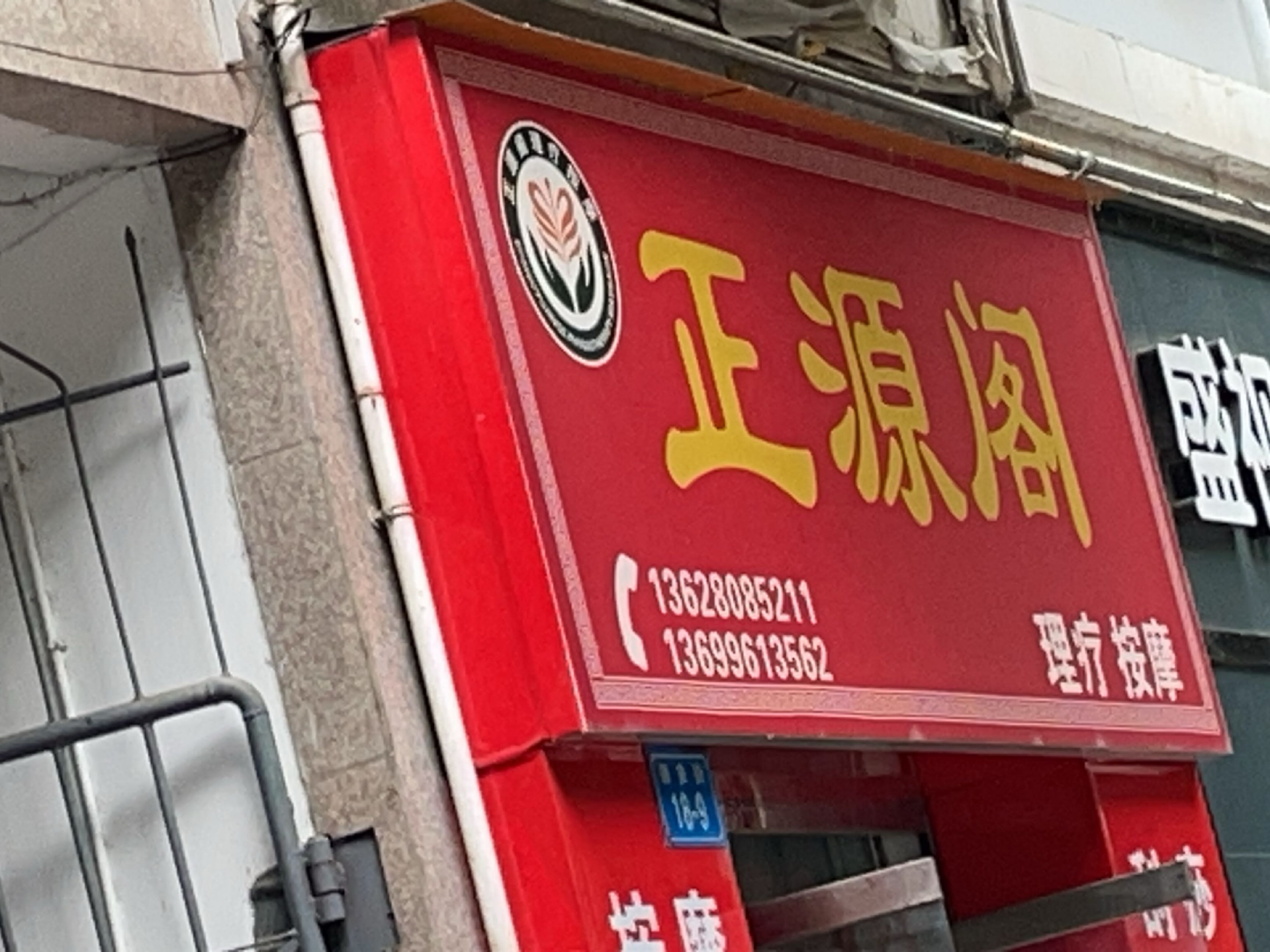 正源阁理疗按摩